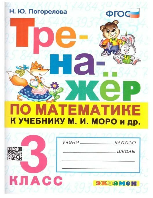 Математика. 3 класс. Тренажёр к учебнику М. И. Моро и др. "Математика. 3 класс"