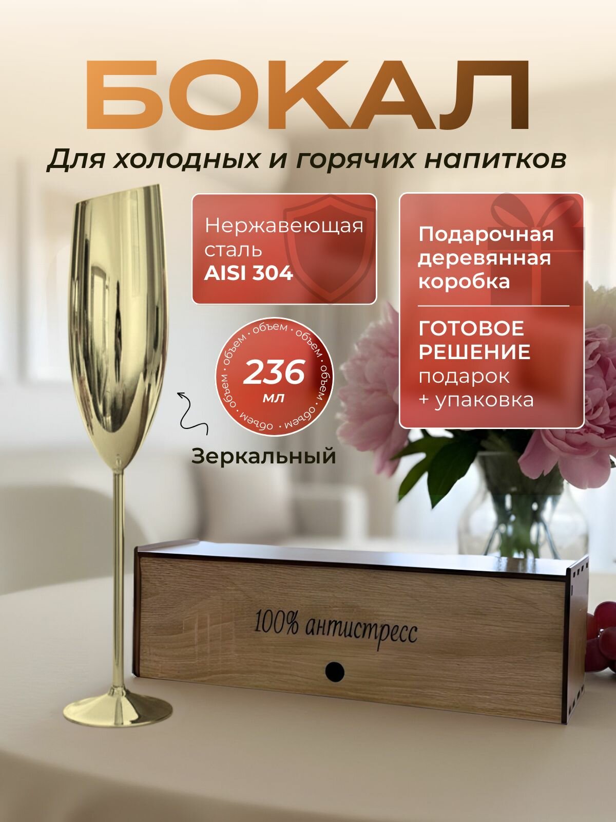 Бокал из нержавеющей стали золотой 236 мл в подарочной деревянной коробке