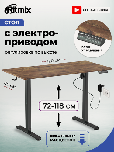 Изображение товара Стол RITMIX TBL-1202 wood, 120Х60Х15, регулируемый по высоте 72-118, электропривод, столешница из 2 частей