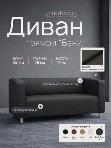 Изображение товара Диван Moleco "Бэни", офисный, с подлокотниками, темно-серый, искусственная кожа, 150х78х75 см
