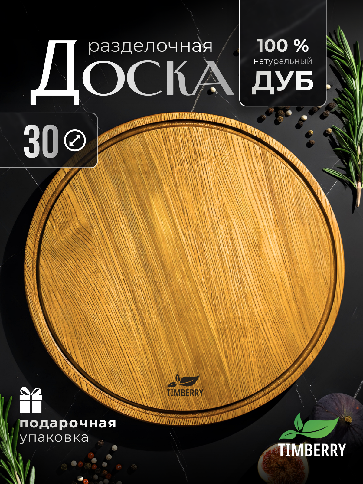 Круглая разделочная доска деревянная 30 см из натурального дуба
