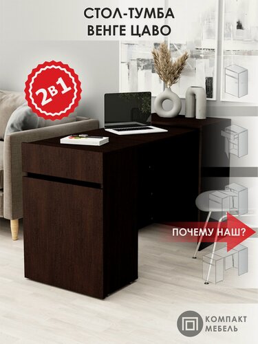 Изображение товара Стол трансформер Венге Цаво, для швейной машины, ноутбука Компакт-Мебель