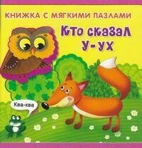 Книга "Кто сказал у-ух"