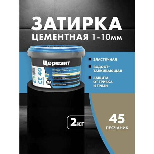 фото Затирка церезит се 40 premium цвет №45 песчаник для швов 1-10 мм ведро 2 кг 3040032 ceresit