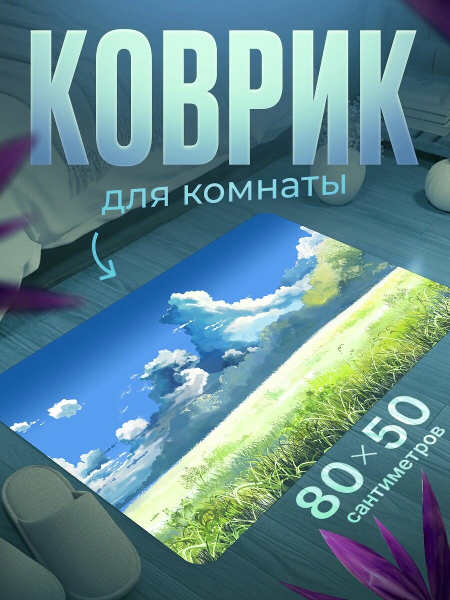 Коврик для ног 80 50 см мягкий, влагостойкий, нескользящий