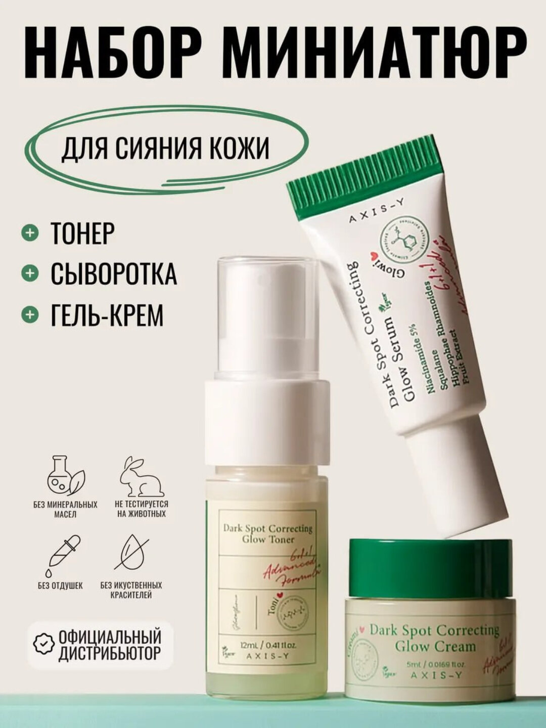 AXIS-Y Набор миниатюр: Тонер, Сыворотка, Гель-крем для лица, The Mini Glow Trio