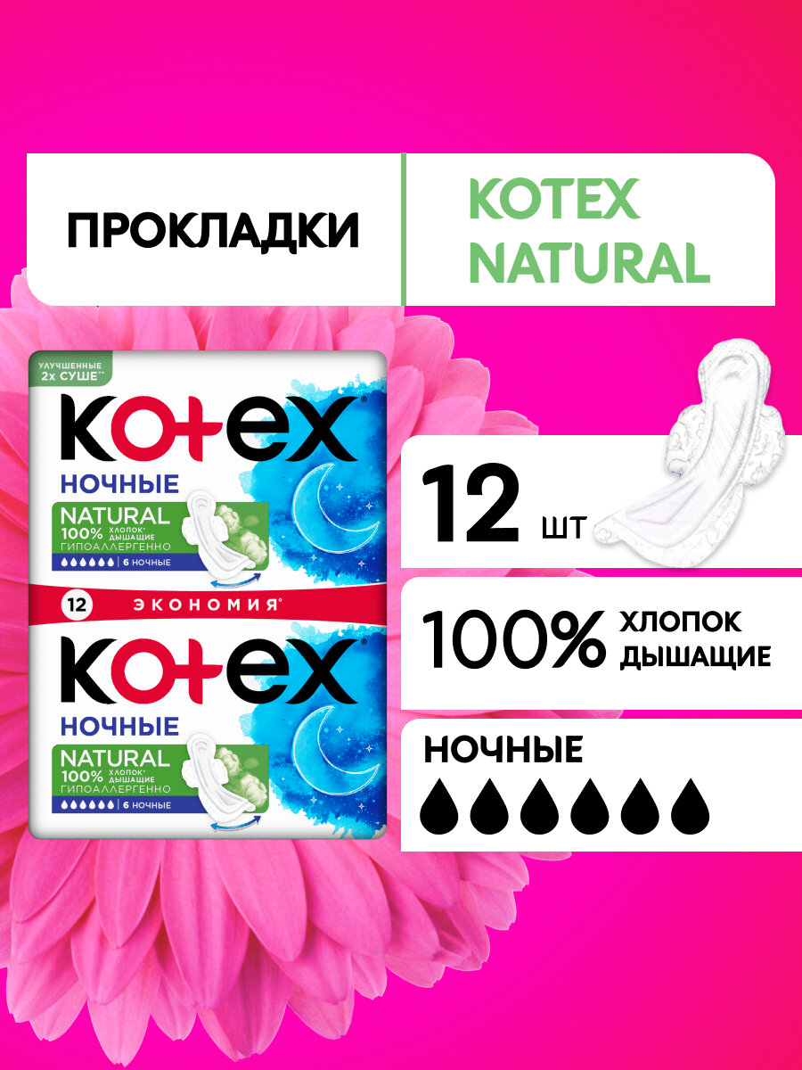 Прокладки гигиенические женские Kotex Natural ночные, 6 капель, 12 шт.