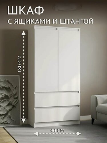 Изображение товара Шкаф для одежды 2-х створчатый с 2-я ящиками 90,0х180х45,0 см, белый
