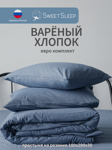 Изображение товара Постельное белье 2х спальное евро комплект с простыней, наволочки 50х70, Sweet Sleep Варенный хлопок, синий меланж
