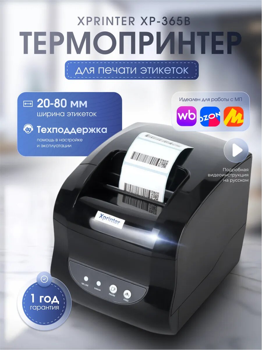 Термопринтер этикеток Xprinter, XP-365B, USB, печать штрих-кодов и наклеек