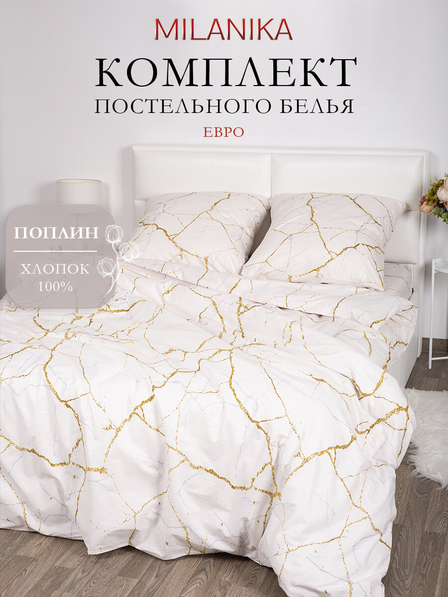 Постельное белье Евро MILANIKA Мрамор, ткань поплин, наволочки 70х70 (2 шт.), 100% хлопок