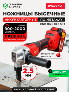Изображение товара Ножницы по металлу высечные аккумуляторные WORTEX CNB 1825 XLT SET