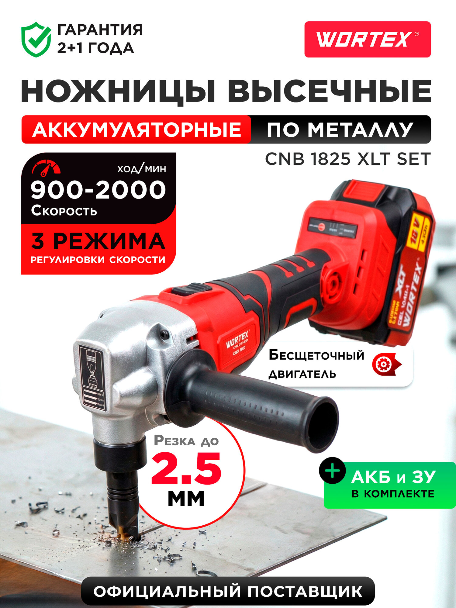 Ножницы по металлу высечные аккумуляторные WORTEX CNB 1825 XLT SET
