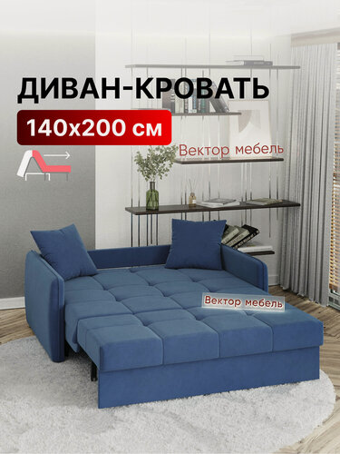 Изображение товара Диван-кровать раскладной прямой на металлокаркасе, аккордеон, ортопедический, 140х200 М068 NEW, велюр синий