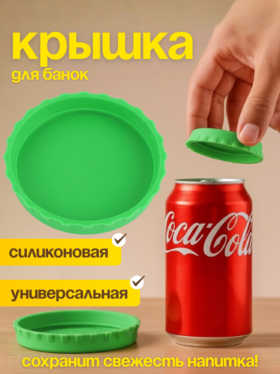 Силиконовая крышка для алюминиевой банки 5.8 см многоразовая герметичная для напитков, пива, газированных банок
