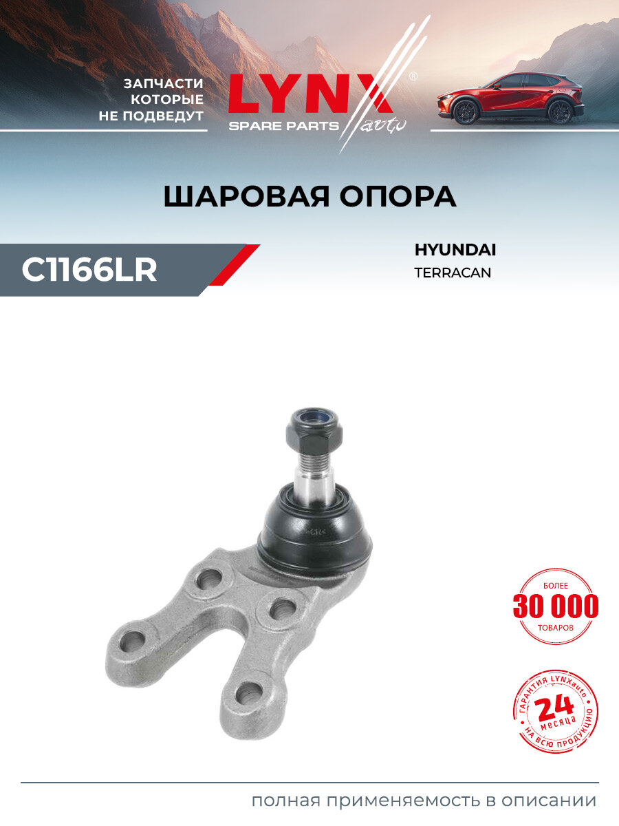 Шаровая опора перед прав лев LYNXauto C1166LR
