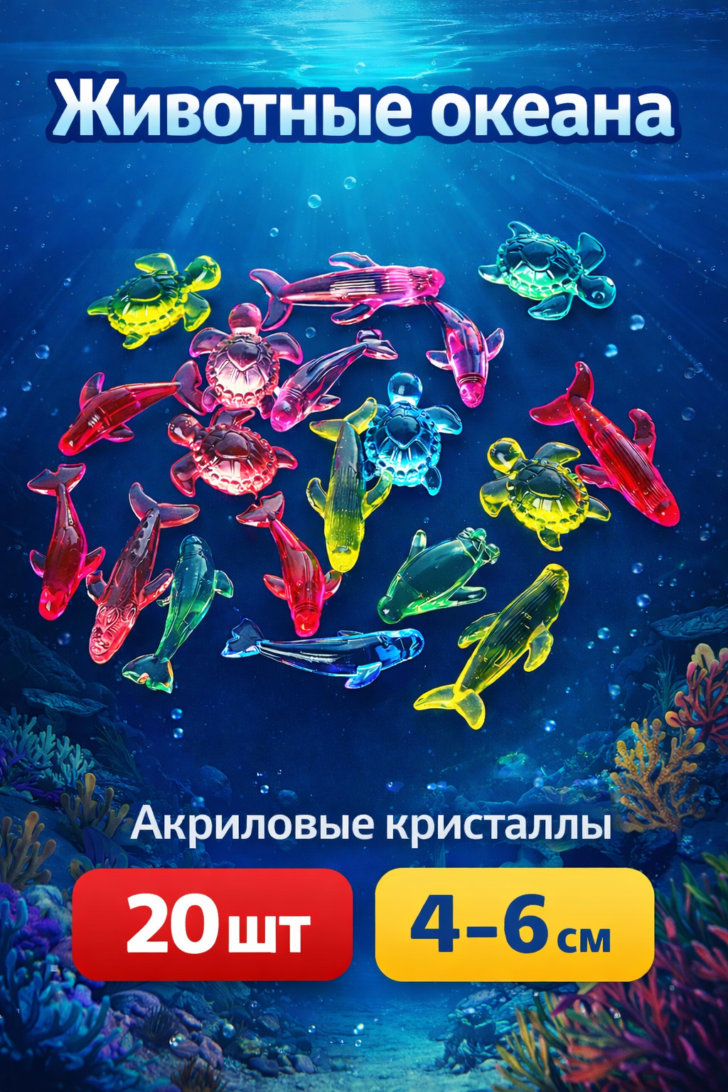 Акриловые кристаллы фигурки для игр животные океана набор 20 шт.