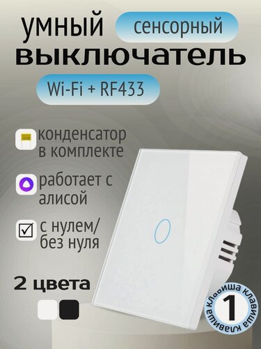 Изображение товара Умный сенсорный выключатель, белый, однокнопочныйTuya с Алисой WI FI + RF433 (стеклянный), универсальный с конденсатором в комплекте