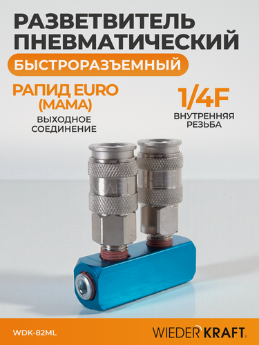 Изображение товара Разветвитель пневматический с двумя быстроразъемными EU соединениями WDK-82ML