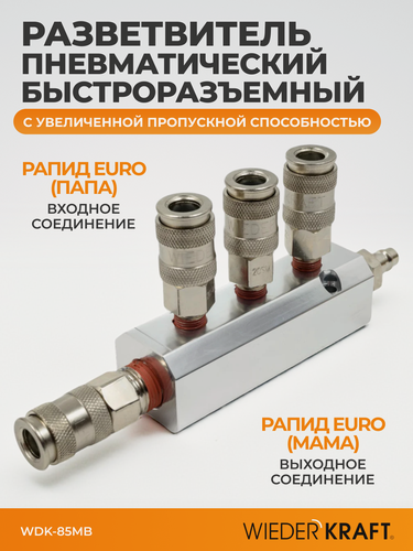 Изображение товара Разветвитель пневматический с увеличенной пропускной способность, вход со штекером, 4 выхода БРС WDK-85MB