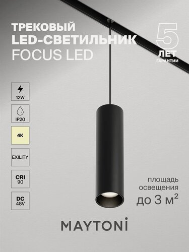 Изображение товара Трековый подвесной светильник Maytoni Technical TR041-2-12W4K-B Цоколь LED, 12W, IP 20