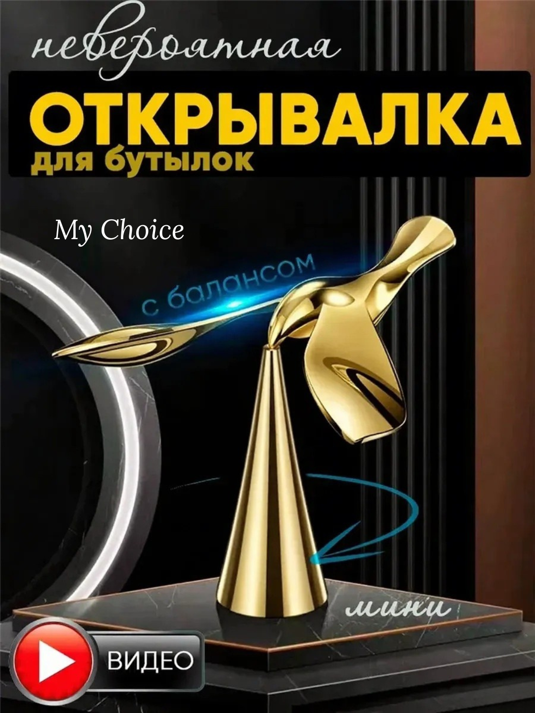 Открывалка для бутылок "Балансирующая птица", оригинальная, бренд