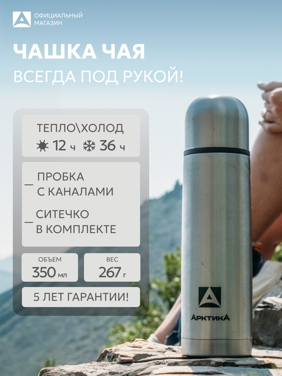 Термос маленький 350 мл с ситечком для чая Арктика 101С сталь