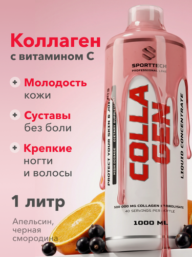 Изображение товара Коллаген 12500 мг с витамином С, SPORTTECH, черная смородина-апельсин, 1л, красота, кожа, волосы, ногти, суставы