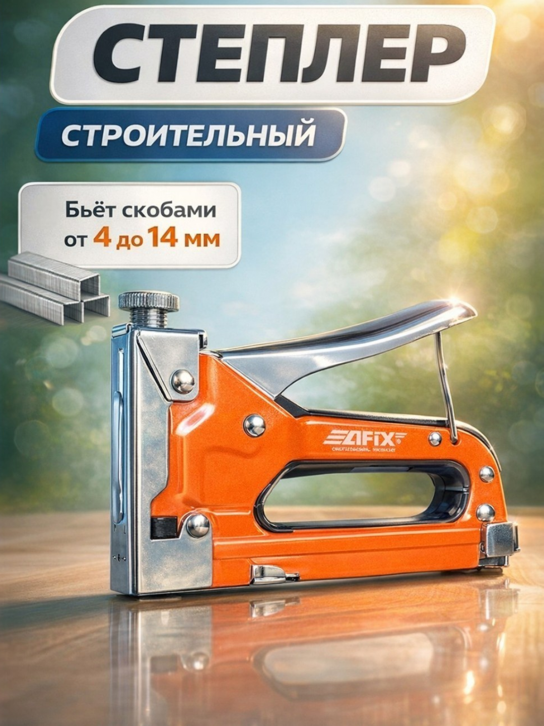 Степлер AFIX 195001, строительный, механический, скобы 4-14мм