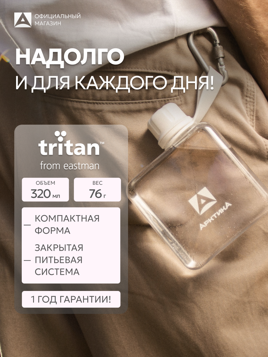 Плоская пластиковая бутылка для воды Арктика 320 мл, герметичная с ремешком