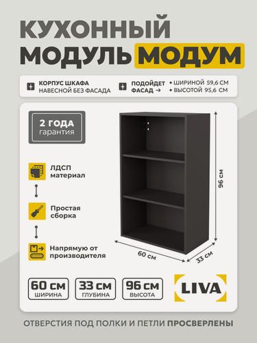 Изображение товара Кухонный модуль навесной Модум / Корпус шкафа навесной 60x33x96 Графит, LIVA
