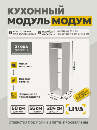 Изображение товара Кухонный модуль напольный Модум / Корпус шкафа напольный под встраиваемый холодильник 60x56x204 Белый, LIVA