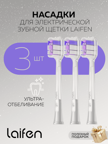 Изображение товара Насадки Ультра-Отбеливание для зубных щеток Laifen Wave 3шт. (средне-жесткие)