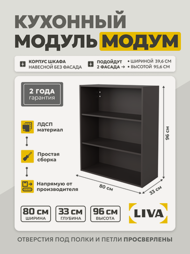 Изображение товара Кухонный модуль навесной Модум / Корпус шкафа навесной 80x33x96 Графит, LIVA