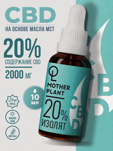 Изображение товара CBD Масло MotherPlant "Изолят" 2000мг (20%) / 10 мл