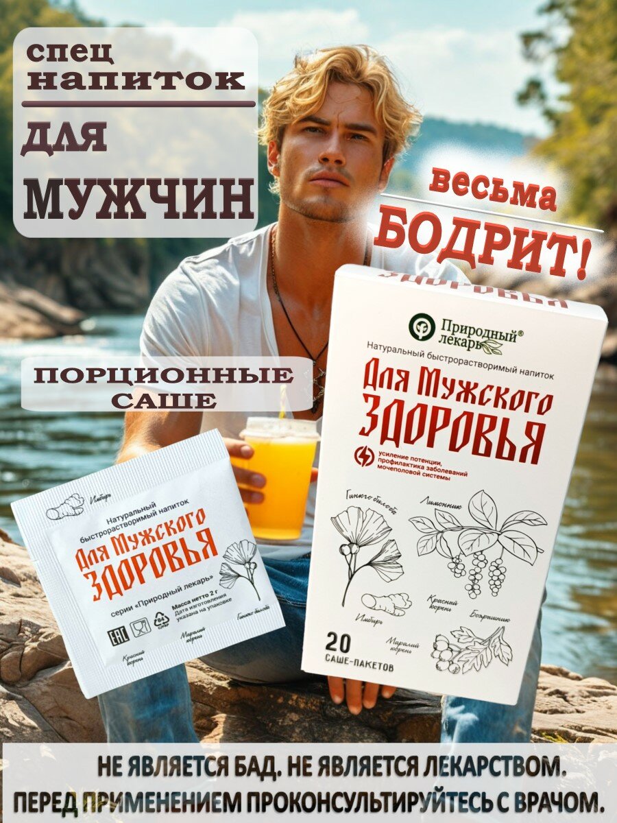 Быстрорастворимый напиток для мужчин из экстрактов трав, 20 саше пакетиков по 2 гр