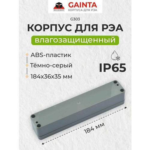 Влагозащищенный пластиковый корпус GAINTA G303, темно-серый, ABS-пластик, IP65, 184x36x35 мм