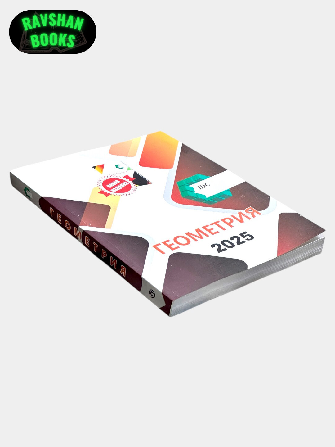 Геометрия IDC 2025, на русском языке — фото 1