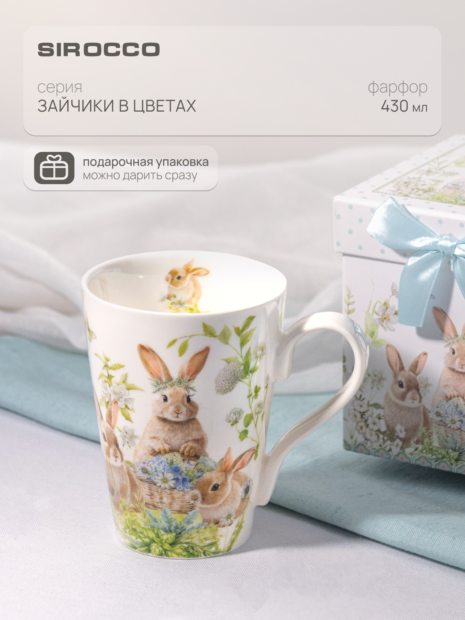 Кружка для чая и кофе SIROCCO "зайчики В цветах" 430 мл, фарфоровая, в подарочной упаковке