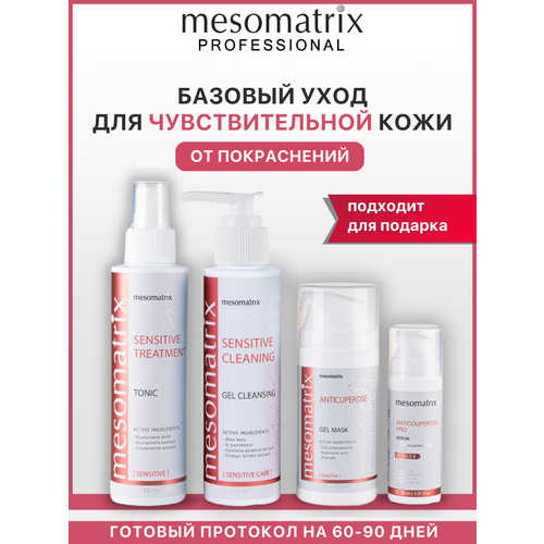 фото Набор для ухода за чувствительной кожи лица 4 в 1, от покраснений, mesomatrix professional