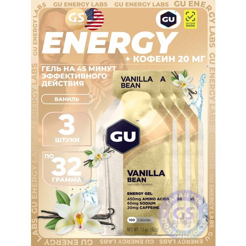 Гель питьевой GU Energy Labs GU Original Energy Gel 20mg caffeine 3 x 32 г, Ваниль