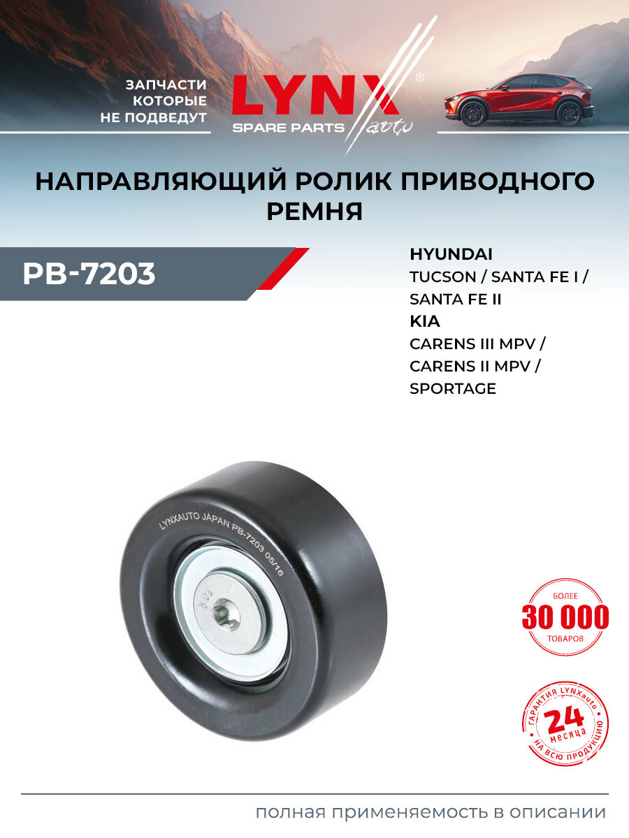 Ролик обводной навесного оборудования для HYUNDAI SANTA FE, SONATA, TUCSON / KIA CERATO, SPORTAGE / LYNXauto PB-7203
