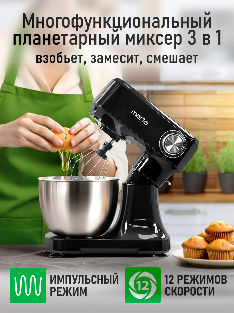Планетарный миксер тестомес MARTA MT-MX4905A черный/хром, 3 в 1 — фото 1