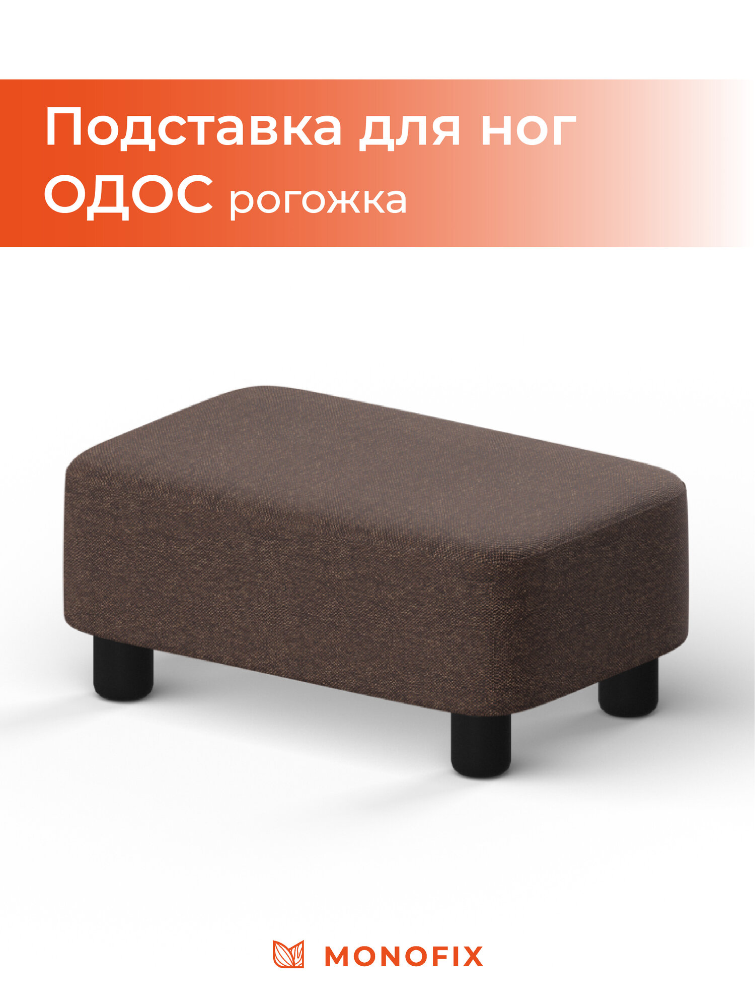 Подставка для ног одос, рогожка коричневый (№59), для дома и офиса,