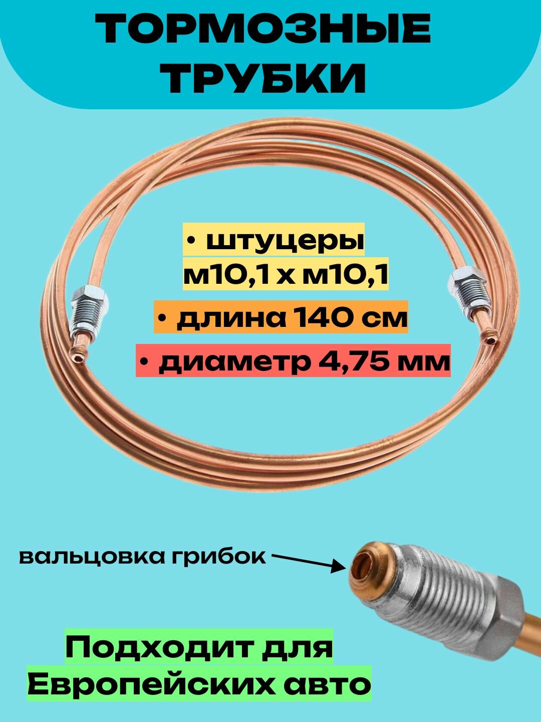 Тормозная трубка медная, длина-140 см, диаметр-4,75 мм; штуцер м10,1х м10,1