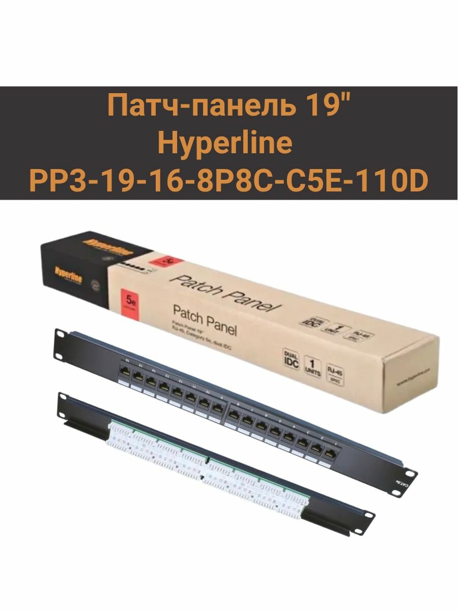 Патч-панель 19" Hyperline PP3-19-16-8P8C-C5E-110D
