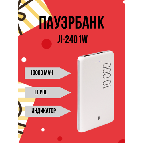 Портативный аккумуляторПауербанк JPB-2401 10 000 мАч 2xUSВ 3А белый JI 949₽