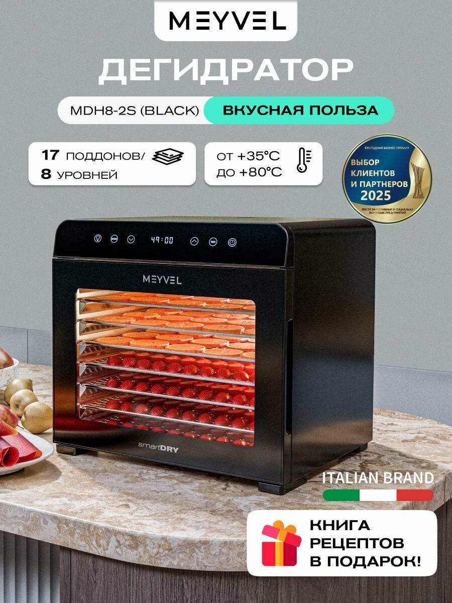 Сушилка для овощей и фруктов Meyvel MDH8-2S (Black)