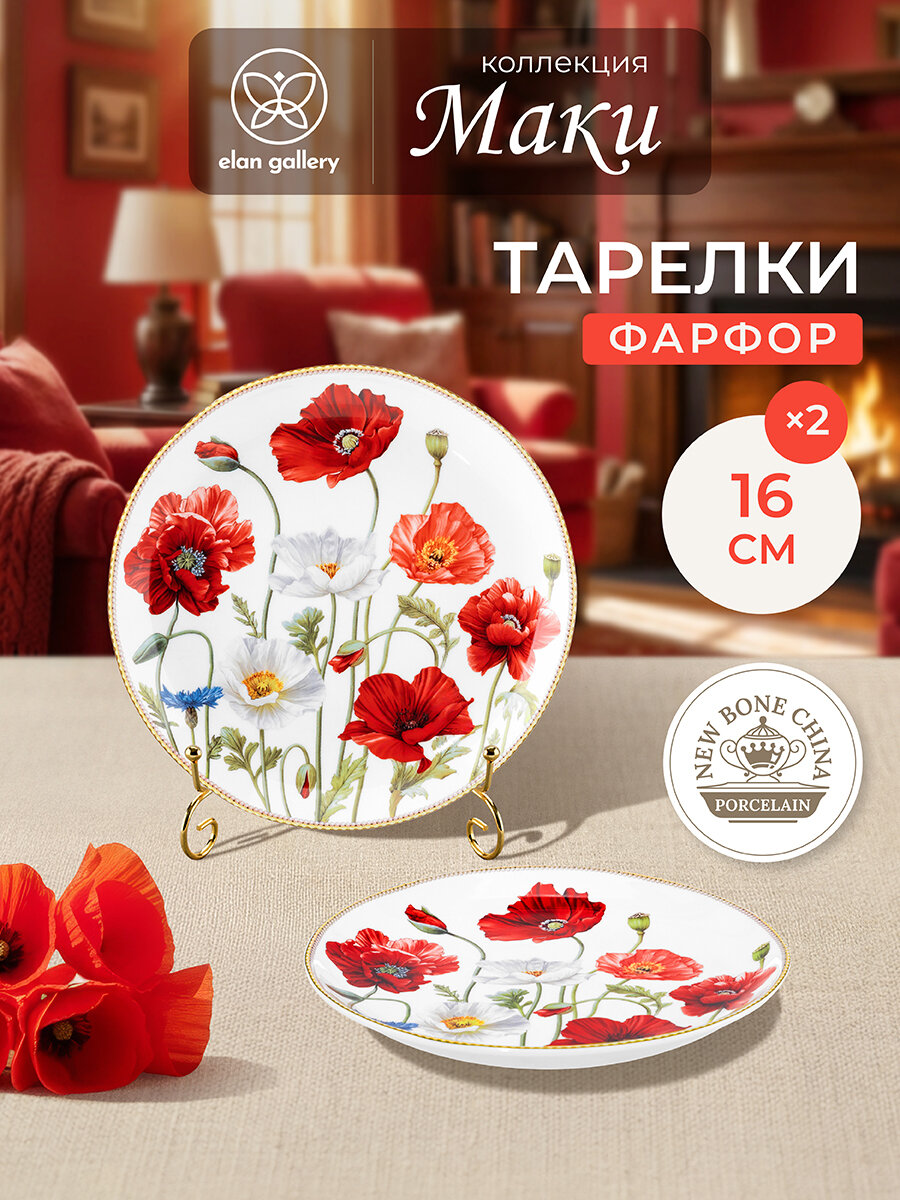 Набор тарелок закусочных 2 предмета 16х16х2 см Elan Gallery Маки