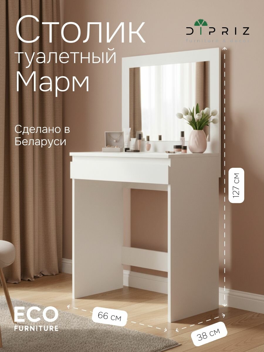 Туалетный столик 66х38х127, Марм, с зеркалом и ящиком, белый, Dipriz